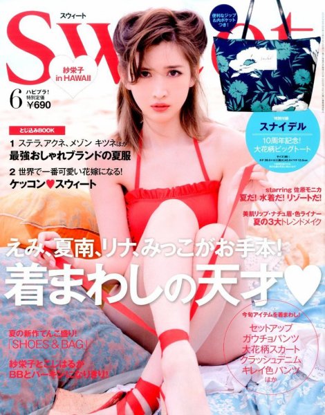 Sweet（スウィート） 2015年6月号 (発売日2015年05月12日) 表紙
