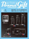月刊パーソナルギフト 6月号 (発売日2015年05月15日) 表紙