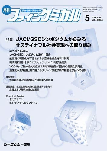 ファインケミカル 2015年5月号 (発売日2015年05月15日) 表紙