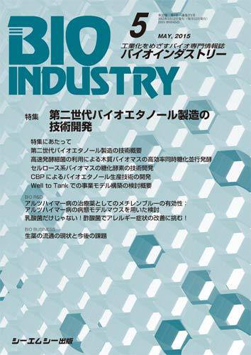 BIOINDUSTRY（バイオインダストリー） 2015年5月号 (発売日2015年05月12日) 表紙