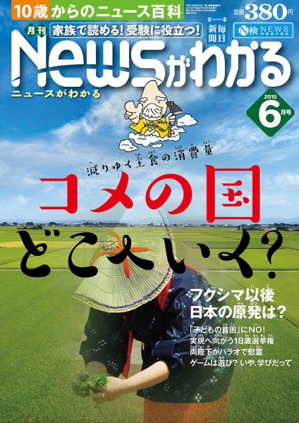 月刊ニュースがわかる 2015年6月号 (発売日2015年05月15日) 表紙