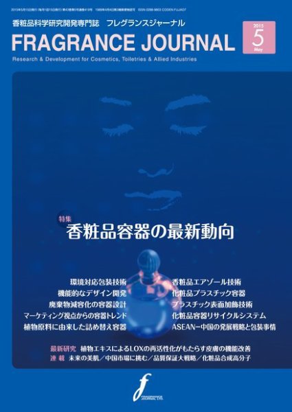 フレグランスジャーナル (FRAGRANCE JOURNAL) No.419 (発売日2015年05月15日) 表紙