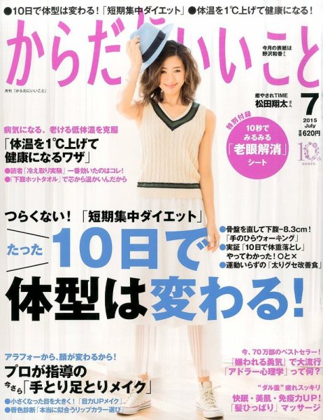 からだにいいこと 2015年7月号 (発売日2015年05月16日) 表紙