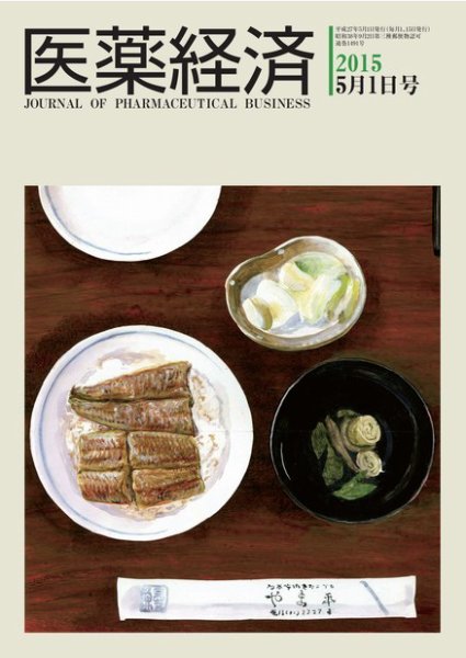 医薬経済 1491号 (発売日2015年05月01日) 表紙