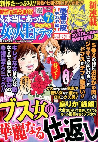本当にあった女の人生ドラマ 2015年7月号 (発売日2015年05月18日) 表紙