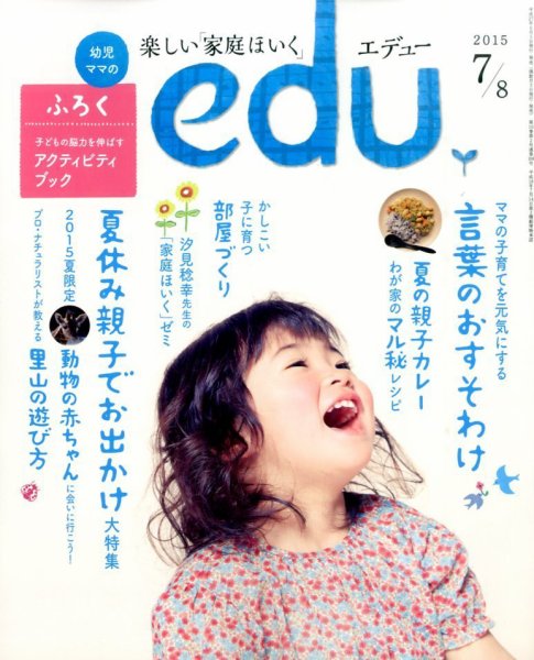 edu (エデュー) 2015年7月号 (発売日2015年06月05日) 表紙