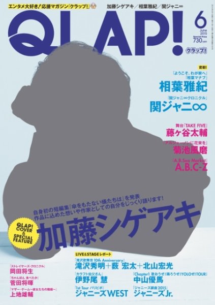QLAP！（クラップ） 2015年6月号 (発売日2015年05月15日) 表紙