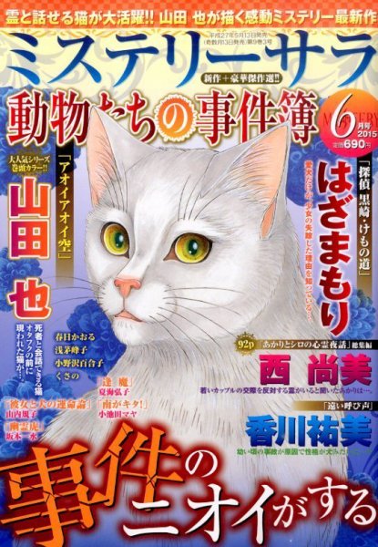 MYSTERY sara（ミステリーサラ） 2015年6月号 (発売日2015年05月13日) 表紙