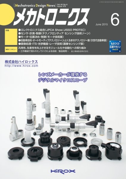 メカトロニクス・デザイン・ニュース 第40巻6号 (発売日2015年05月15日) 表紙