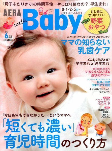 AERA with Baby（アエラウィズベビー） 2015年6月号 (発売日2015年05月15日) 表紙