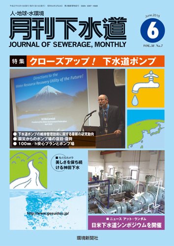 月刊下水道 2015年6月号 (発売日2015年05月15日) 表紙
