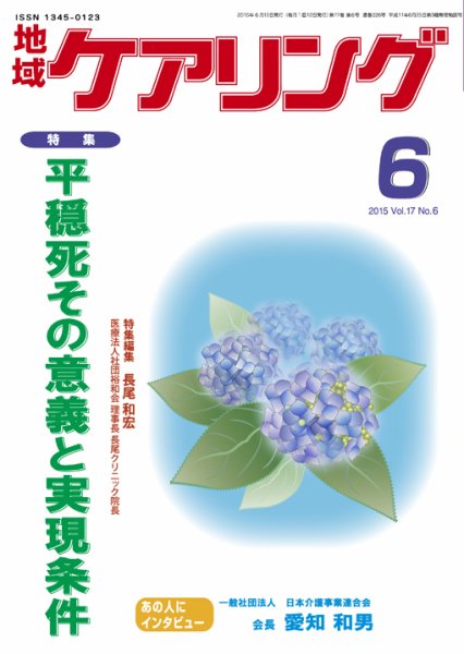 地域ケアリング Vol.17 No.6 (発売日2015年05月12日) 表紙