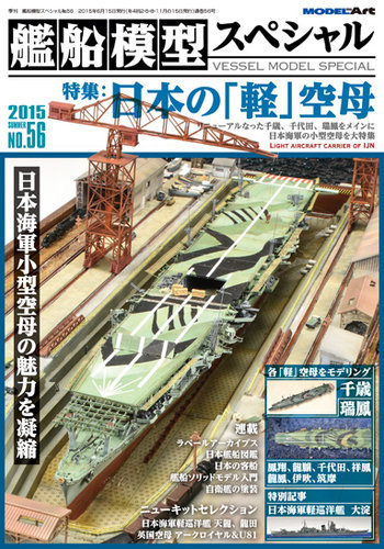 艦船模型スペシャル No.56 (発売日2015年05月15日) | 雑誌/定期購読の