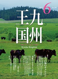 月刊九州王国 6月号 (発売日2015年05月15日) 表紙
