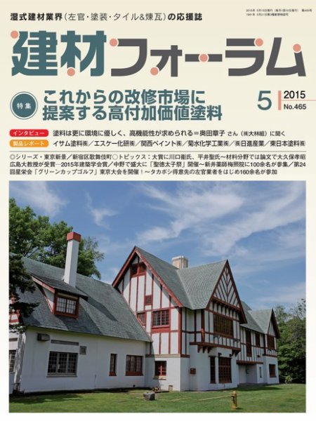 建材フォーラム 2015年5月号 (発売日2015年05月15日) 表紙