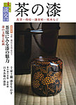 淡交 別冊 67号 (発売日2015年06月19日) 表紙