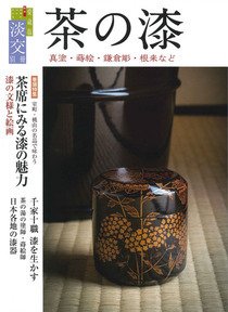 淡交 別冊 67号 (発売日2015年06月19日) 表紙