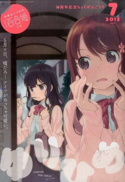 百合姫 2015、2016年セット コミック百合姫 2015年7月号 (発売日2015年05月18日) | 雑誌/定期購読