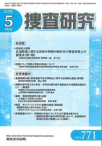 捜査研究 2015年05月15日発売号 | 雑誌/定期購読の予約はFujisan