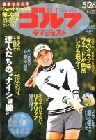 週刊ゴルフダイジェスト 2015年5/26号 表紙