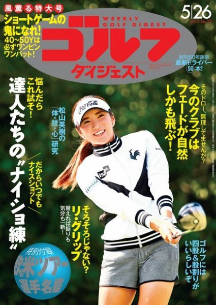 週刊ゴルフダイジェスト 2015年5/26号 (発売日2015年05月11日) 表紙
