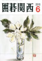 囲碁関西 2015年6月号 (発売日2015年05月18日) 表紙