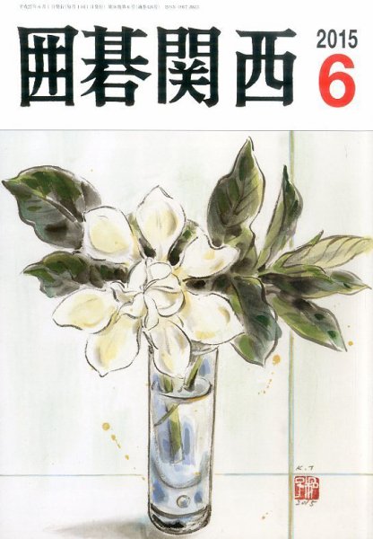 囲碁関西 2015年6月号 (発売日2015年05月18日) 表紙