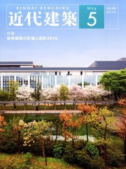 近代建築 2015年5月号 (発売日2015年05月13日) | 雑誌/定期購読の予約