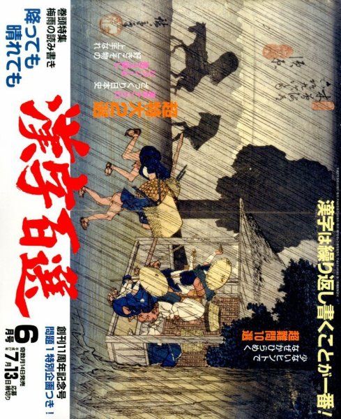 漢字百選 2015年6月号 (発売日2015年05月14日) 表紙