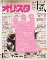 オリ★スタ 2015年5/25号 (発売日2015年05月15日) 表紙