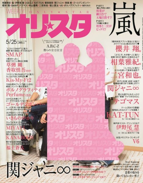 オリ★スタ 2015年5/25号 (発売日2015年05月15日) 表紙