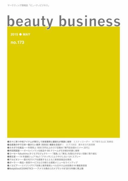 beauty business（ビューティビジネス） no.173 (発売日2015年05月15日) 表紙