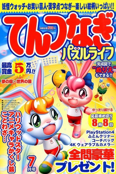てんつなぎパズルライフ 2015年7月号 (発売日2015年05月19日) 表紙