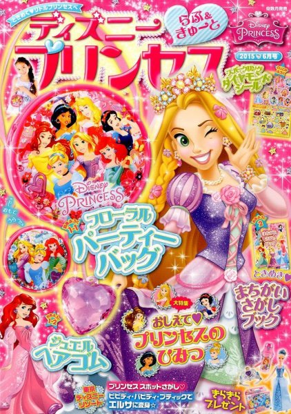 ディズニープリンセスらぶ＆きゅーと 2015年6月号 (発売日2015年05月15日) 表紙