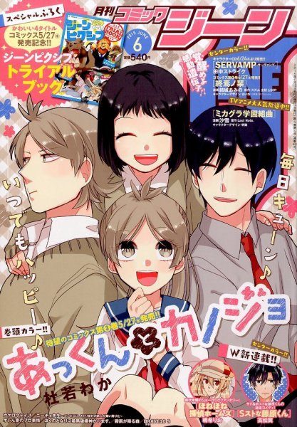 月刊 コミックジーン 2015年6月号 (発売日2015年05月15日) 表紙