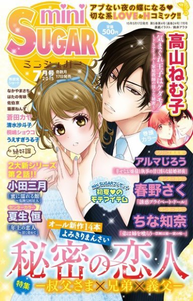 mini Sugar（ミニシュガー） 2015年7月号 (発売日2015年05月16日) 表紙