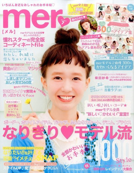 mer（メル） 2015年7月号 (発売日2015年05月16日) 表紙