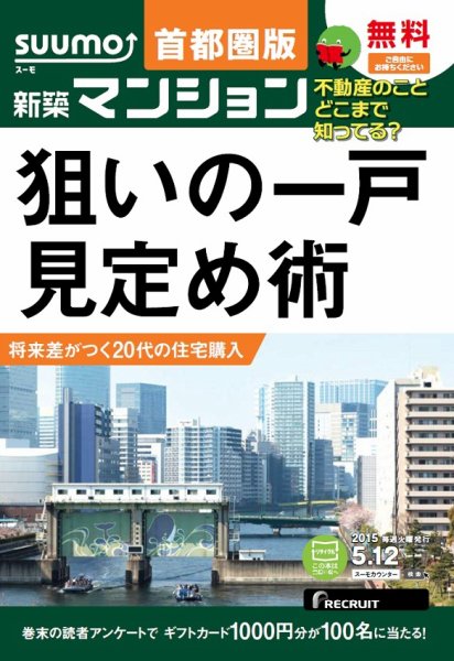 SUUMO新築マンション首都圏版 15/05/12号 (発売日2015年05月13日) 表紙