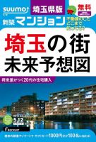 SUUMO新築マンション埼玉県版 15/05/12号 表紙