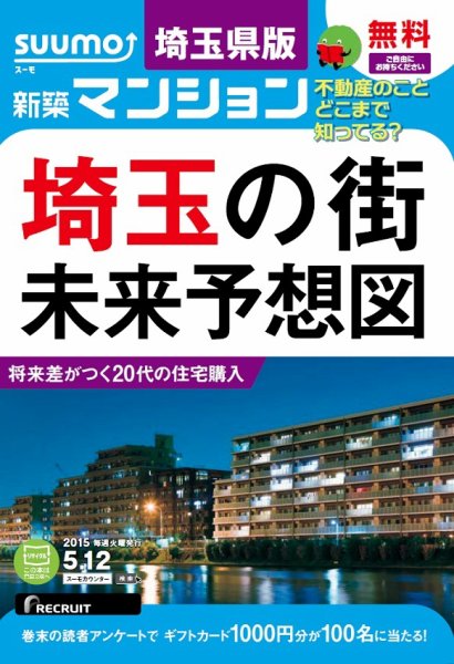 SUUMO新築マンション埼玉県版 15/05/12号 (発売日2015年05月13日) 表紙