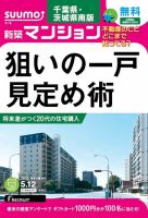 SUUMO新築マンション千葉県・茨城県南版 15/05/12号 表紙