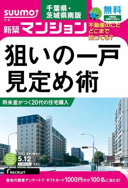 SUUMO新築マンション千葉県・茨城県南版 15/05/12号 (発売日2015年05月13日) 表紙