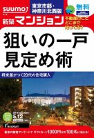 SUUMO新築マンション東京市部・神奈川北西版 15/05/12号 表紙