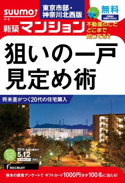 SUUMO新築マンション東京市部・神奈川北西版 15/05/12号 (発売日2015年05月13日) 表紙