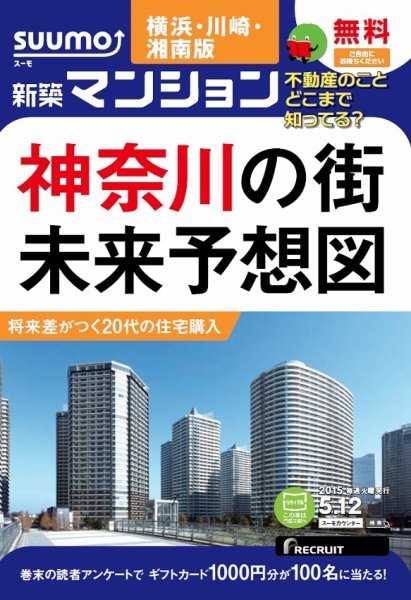 SUUMO新築マンション横浜・川崎・湘南版 15/05/12号 (発売日2015年05月13日) 表紙
