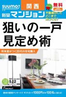 SUUMO新築マンション関西版 15/05/12号 表紙