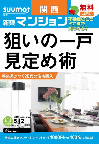 SUUMO新築マンション関西版 15/05/12号 (発売日2015年05月13日) 表紙
