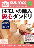 SUUMOマガジン札幌 15/05/13号 (発売日2015年05月15日) 表紙