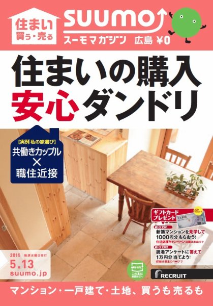SUUMOマガジン広島 15/05/13号 (発売日2015年05月15日) 表紙