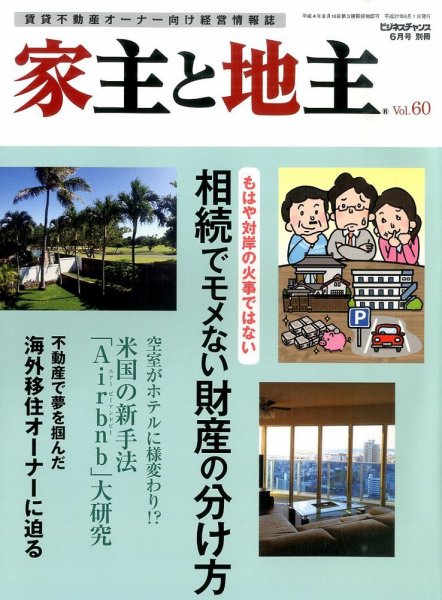 地主と家主 2015年6月号 (発売日2015年05月15日) 表紙